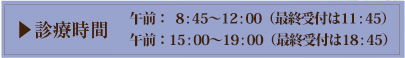 診療時間